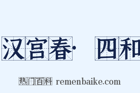 汉宫春·四和是什么意思的图片